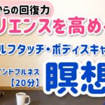 レジリエンスを高めストレスに強くなる瞑想|マインドフルネス・ボディスキャン|10/15瞑想塾【後半】