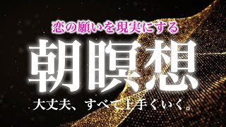 🌙【朝の10分瞑想】恋愛願望実現。スピリチュアル瞑想音楽【ソルフェジオ周波数（528Hz） 相思相愛 両想い 両思いになれる曲 告白される音楽 マインドフルネス瞑想】