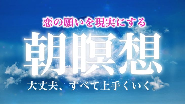 🌙【朝の10分瞑想】恋愛願望実現。スピリチュアル瞑想音楽【ソルフェジオ周波数（528Hz） 相思相愛 両想い 両思いになれる曲 告白される音楽 マインドフルネス瞑想】