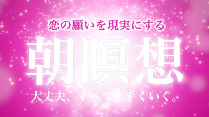 🌙【朝の10分瞑想】恋愛願望実現。スピリチュアル瞑想音楽【ソルフェジオ周波数（528Hz） 相思相愛 両想い 両思いになれる曲 告白される音楽 マインドフルネス瞑想】