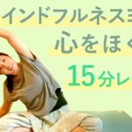 心をほぐす♪マインドフルネスヨガシークエンス【15分】心身ともに固まりがちな方に向けて♪
