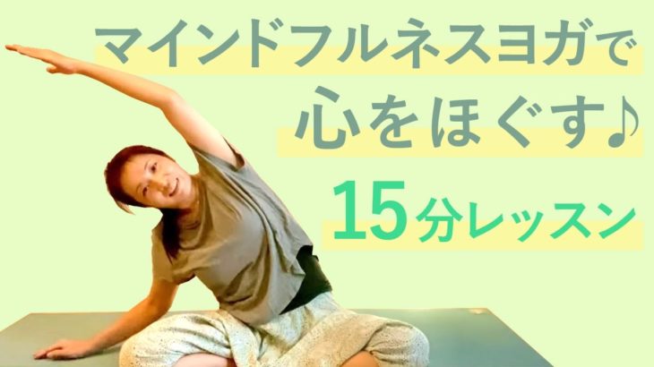 心をほぐす♪マインドフルネスヨガシークエンス【15分】心身ともに固まりがちな方に向けて♪