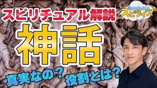 神話はなぜ生まれた？それって真実？スピリチュアル解説します【第156回 Tomokatsuのスピリチュアルライブ】