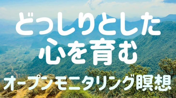 【オープンモニタリング2022】今に心を広げる マインドフルネス瞑想