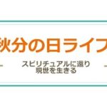 2022秋分の日ライブ　スピリチュアルに還り現世を生きる