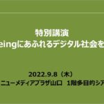 【2022.9.8開催】特別講演「Well-beingにあふれるデジタル社会を目指して」