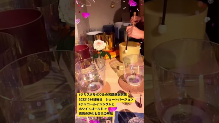#クリスタルボウルの笑顔感謝瞑想20221016日曜日　ショートバージョン　#チャコールインジウムとホワイトゴールドで感情の浄化と自己の解放