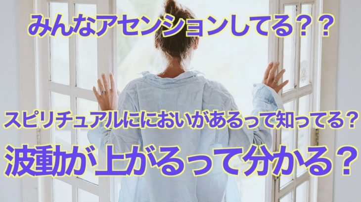 つまらない話😂アタシのアセンション進捗状況😀スピリチュアルににおいがあるって知ってる⁈【2022年10月7日現在】
