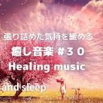 張り詰めた気持を緩める癒やし音楽　30  Healing music Relaxing and sleep
