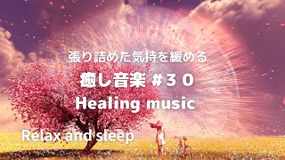 張り詰めた気持を緩める癒やし音楽　30  Healing music Relaxing and sleep