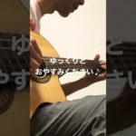 32秒の睡眠導入音楽・癒しのリラックスギターBGM・おやすみ音楽に。 #shorts #オビナタナオマサworks