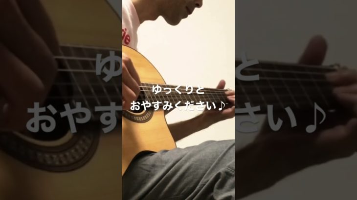 32秒の睡眠導入音楽・癒しのリラックスギターBGM・おやすみ音楽に。 #shorts #オビナタナオマサworks