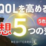 【重要】瞑想の5つの効果！ QOLを高める マインドフルネス瞑想ガイド 初心者 初めて 簡単 瞑想とは