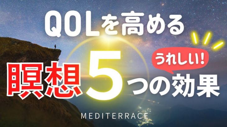 【重要】瞑想の5つの効果！ QOLを高める マインドフルネス瞑想ガイド 初心者 初めて 簡単 瞑想とは