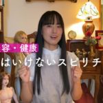 #509 【恋愛・美容・健康】やってはいけないスピリチュアル
