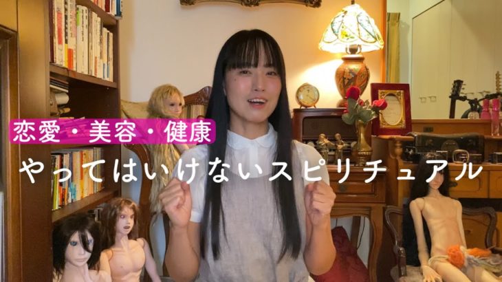#509 【恋愛・美容・健康】やってはいけないスピリチュアル