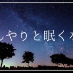 ぼんやりと眠くなる リラクゼーション 睡眠導入音楽｜ヒーリングミュージック ソルフェジオ周波数528Hz｜リラックスして安眠 熟睡 寝落ち 瞑想