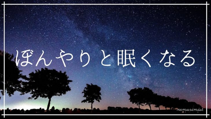 ぼんやりと眠くなる リラクゼーション 睡眠導入音楽｜ヒーリングミュージック ソルフェジオ周波数528Hz｜リラックスして安眠 熟睡 寝落ち 瞑想