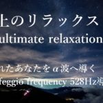 [睡眠・瞑想・癒し・ヨガ・ハープ・528Hz]ソルフェジオ周波数528Hzの音楽があなたをα波へ導く