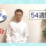 【マインドフルネス】みんなで瞑想習慣第54週【20分】