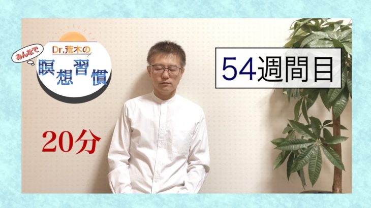 【マインドフルネス】みんなで瞑想習慣第54週【20分】