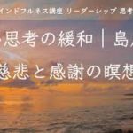 硬い思考の緩和 【慈悲と感謝の7分間瞑想】 #ビジネスリーダー思考編 #マインドフルネス #瞑想 #エゴ