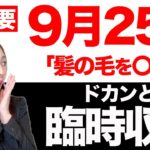 【9月25日】即実践して！！この一手間 あなたの人生大激変させます。