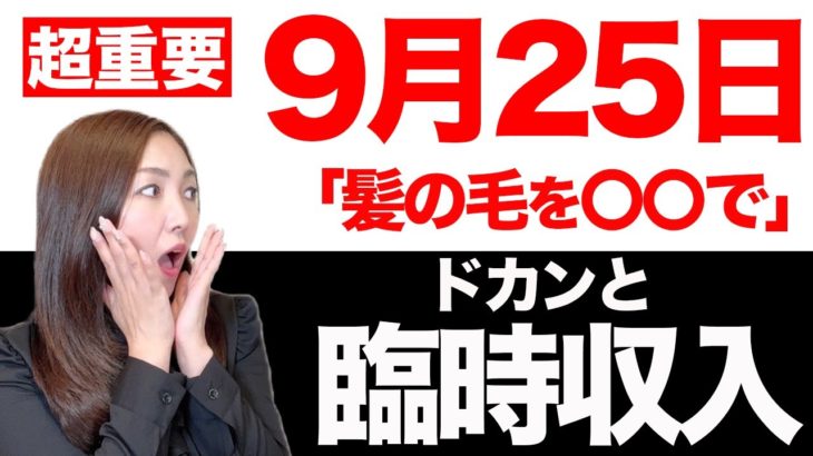 【9月25日】即実践して！！この一手間 あなたの人生大激変させます。