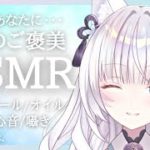 【ASMR/3dio】たっぷり愛情と癒しをお届け♡睡眠導入/耳かき/ゼロ距離囁き/Ear cleaning/Oil massage/Whispering【沙月りりか/新人Vtuber】