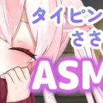 【🌸ASMR/タイピング】癒しのASMR　～３Dioで睡眠導入～　タイピングしながら囁きASMRをします　ちょっといつもと違うASMR【Typing/whisper】