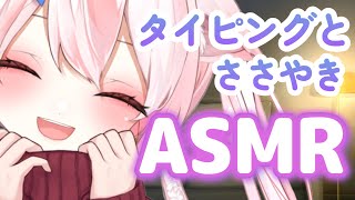 【🌸ASMR/タイピング】癒しのASMR　～３Dioで睡眠導入～　タイピングしながら囁きASMRをします　ちょっといつもと違うASMR【Typing/whisper】