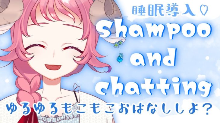 【ASMR/睡眠導入】週末の癒しタイム♡Shampoo and chatting【Vtuber/和花りの】