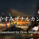 【睡眠用BGM】おやすみザナルカンド【途中広告なし】癒しのギターで疲労回復