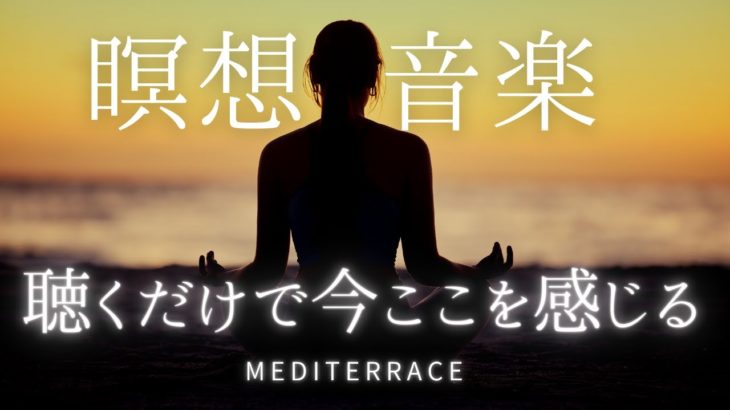 聴くだけで 今ここの自分を感じる 瞑想音楽 マインドフルネス瞑想ガイド 潜在意識 瞑想 癒し 瞑想用 作業用 勉強用 睡眠用 ヨガ BGM