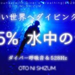 【睡眠用BGM・水の音・ダイビング ASMR・呼吸音】水中へ深く潜る ダイビング 呼吸音と528Hz | レギュレータの音 | 水中 睡眠 | ONS-0157