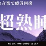 【睡眠用BGM】いつのまにか眠れる睡眠用音楽 ヒーリングミュージック/ソルフェジオ/ストレス解消/癒やし/BGM/疲労回復/音楽/睡眠導入