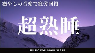【睡眠用BGM】いつのまにか眠れる睡眠用音楽 ヒーリングミュージック/ソルフェジオ/ストレス解消/癒やし/BGM/疲労回復/音楽/睡眠導入