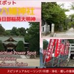 開運スピリチュアルパワースポット春日部八幡神社・稲荷大明神スピリチュアルヒーリング瞑想・浄化・癒し音楽BGM ＃Shrine＃Spiritual＃healing＃spiritual＃powerspot