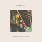 【作業用BGM】10分、風鈴、瞑想、ヨガ、癒し、リラックス、ストレッチ、ヒーリング、アンビエント、睡眠用BGM