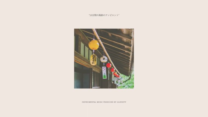 【作業用BGM】10分、風鈴、瞑想、ヨガ、癒し、リラックス、ストレッチ、ヒーリング、アンビエント、睡眠用BGM