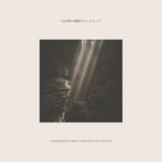 【作業用BGM】10分、洞窟、瞑想、ヨガ、癒し、リラックス、アンビエント、ヒーリング、睡眠用BGM