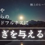 睡眠用BGM/瞑想/マインドフルネス/作業用　安眠出来る落ち着いたBGM