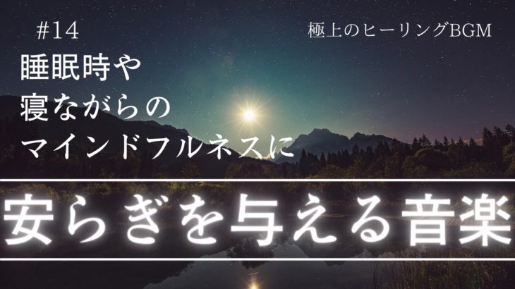 睡眠用BGM/瞑想/マインドフルネス/作業用　安眠出来る落ち着いたBGM
