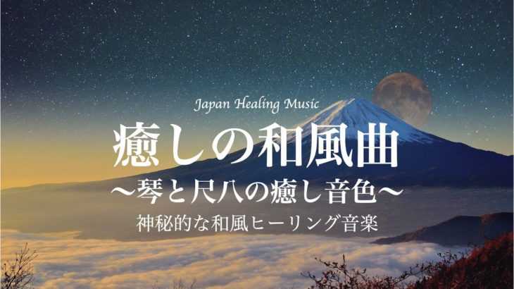 【和風癒しBGM】神秘的な和風ヒーリング音楽/琴と尺八の癒し音色、優しいピアノと弦楽器が奏でるリラックスHealing Music/幻想的/ヒーリング 自律神経 瞑想BGM