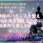 スピリチュアルヒーリング・瞑想・浄化・癒しの音楽/自律神経のバランス疲れた心と体を整えるに効果的なBGM＃Spiritual＃healing＃meditation＃purification