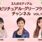 スピリチュアル グリーフケア ～霊界通信 ミディアムシップ～ BY ３人のミディアム VOL.10