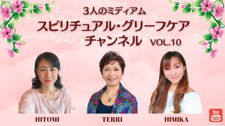 スピリチュアル グリーフケア ～霊界通信 ミディアムシップ～ BY ３人のミディアム VOL.10