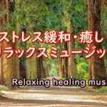 【ストレス緩和・癒し・リラックスされる音楽】睡眠、瞑想、仕事に疲れた時にふさわしい音楽　Chill The Music　#08