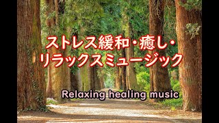 【ストレス緩和・癒し・リラックスされる音楽】睡眠、瞑想、仕事に疲れた時にふさわしい音楽　Chill The Music　#08