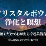 【浄化と瞑想】アルケミー・クリスタルボウルと自然音のヒーリング・聴くだけで心が安らぐ超美倍音・波動上昇　Cyrstalbowl Healing Meditation